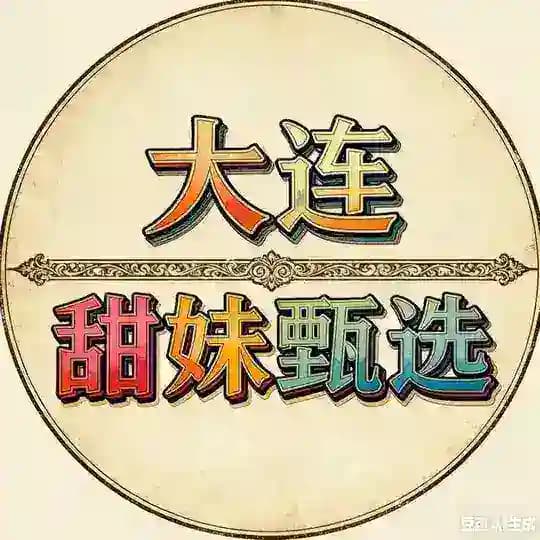 大连中圈甜妹甄选