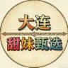 大连中圈甜妹甄选