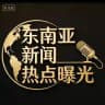 东南亚新闻热点曝光