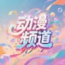 动漫频道|柬埔寨