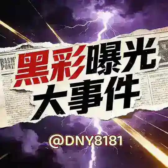 📣东南亚大事件/博彩头条/黑彩曝光📣