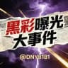 📣东南亚大事件/博彩头条/黑彩曝光📣