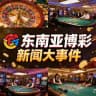 东南亚博彩新闻大事件