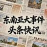 东南亚大事件 · 头条快讯