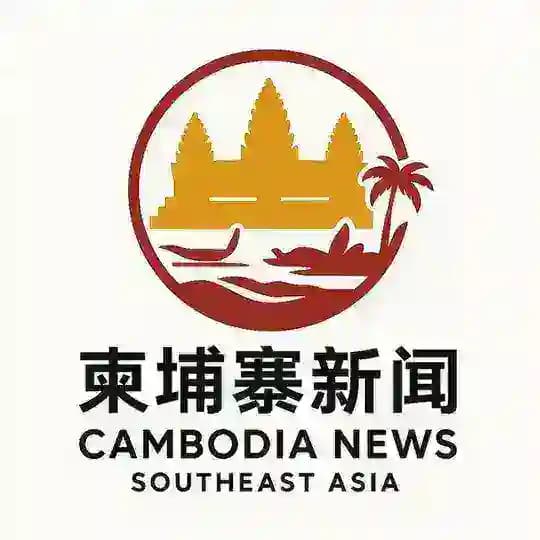 柬埔寨新闻 东南亚新闻