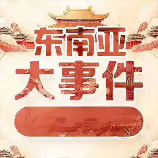 东南亚新闻曝光【9999.COM独家冠名】