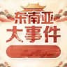 东南亚新闻曝光【9999.COM独家冠名】