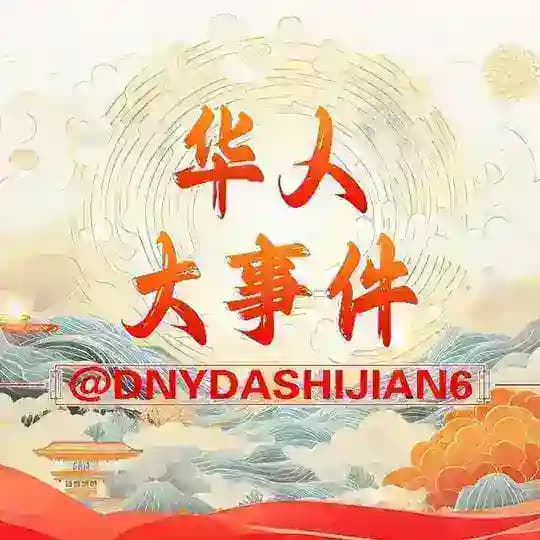 华人大事件