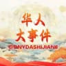 华人大事件