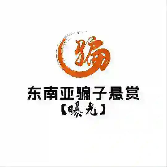 东南亚骗子悬赏【曝光】