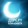 Дорс.ру комьюнити