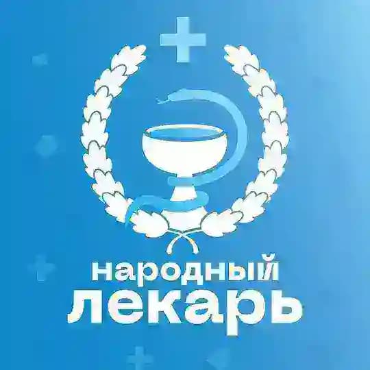 Народный лекарь