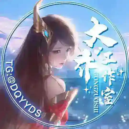 大乔YYDS 三国演义 DQYYDS DQGZS