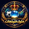ملوك التوقعات 👑