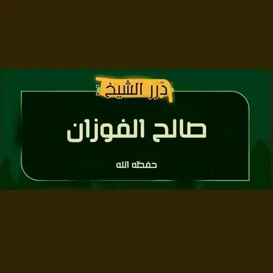 درر الإمام صالح الفوزان حفظه الله