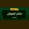 درر الإمام صالح الفوزان حفظه الله