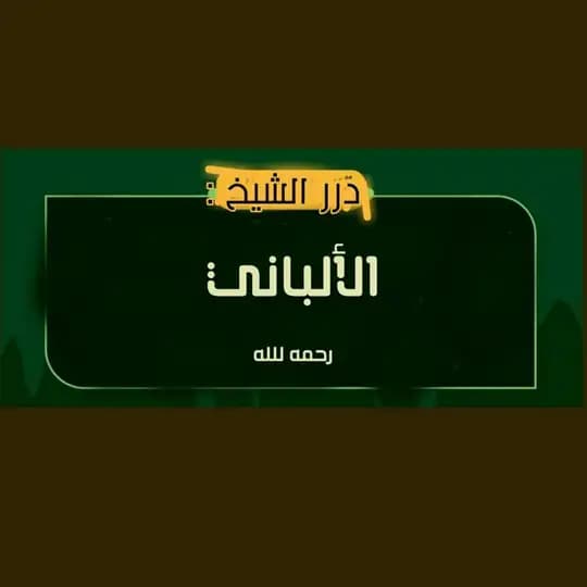 درر الإمام الالباني رحمه الله