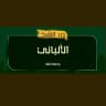 درر الإمام الالباني رحمه الله