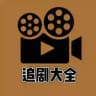 TV-电视剧大全 | 美剧