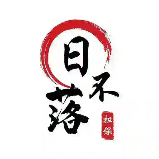 🌅日不落供需—签到免费发！
