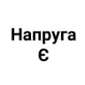 Напруга Є