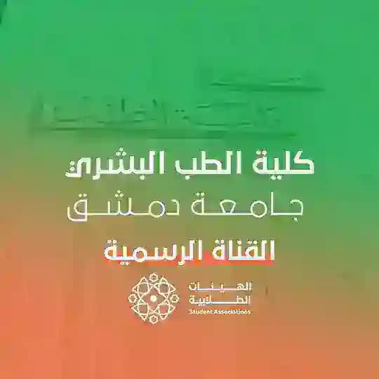 الهيئات الطلابية - كلية الطب البشري - جامعة دمشق