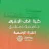 الهيئات الطلابية - كلية الطب البشري - جامعة دمشق