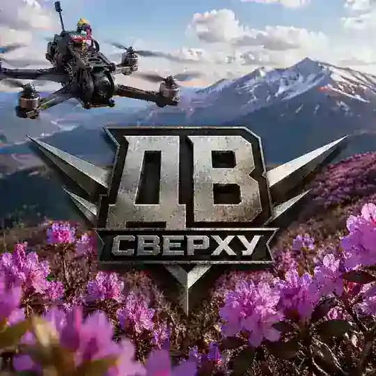 🌲ДВ СВЕРХУ🏔