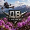 🌲ДВ СВЕРХУ🏔