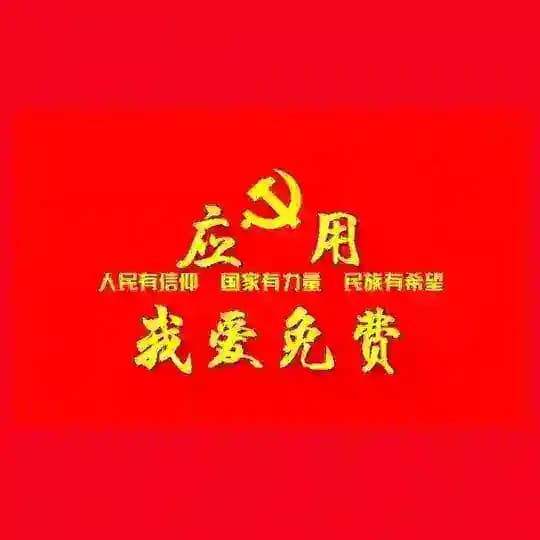精品应用(破解版)