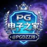 PG电子之家（彩金/注册送）