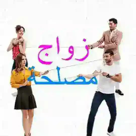 مسلسل زواج مصلحة