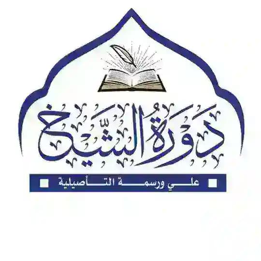 دورة الشيخ علي ورسمه التأصيلية