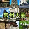 𝐇𝐮𝐚𝐠𝐞™常州大圈精选