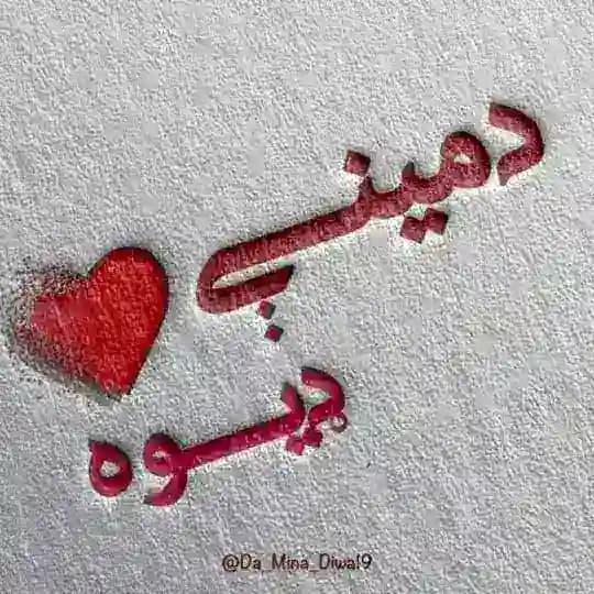د مینے❤ ډیوہ