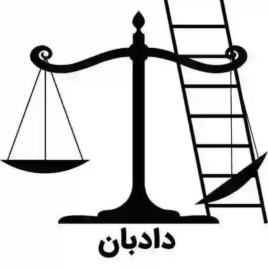 دادبان؛ مرکز مشاوره و آموزش حقوقی ویژه کنشگران