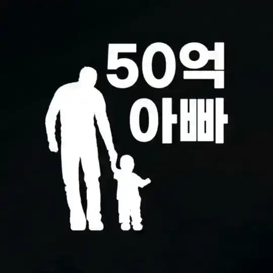 50억 아빠