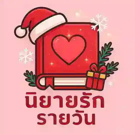 นิยายรักรายวัน
