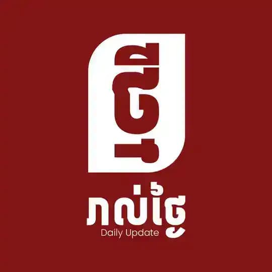 Daily Update​ - ថ្មី រាល់ថ្ងៃ Profile