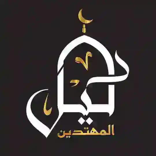 دليل المهتدين