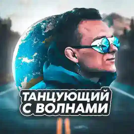 Танцующий с Волнами 🌏