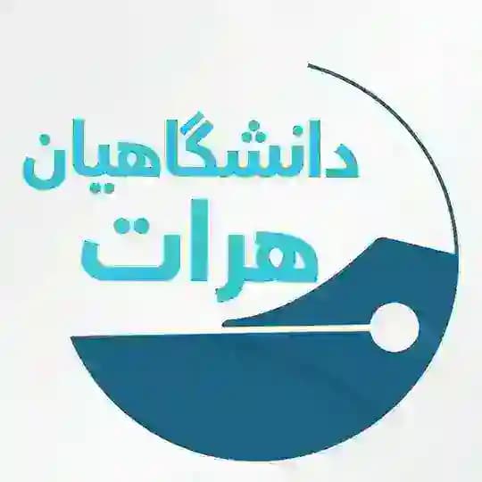 دانشگاهیان هرات