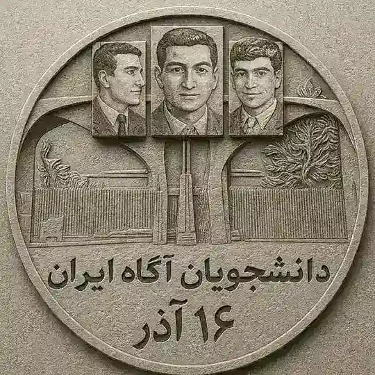 دانشجویان وجوانان آگاه ایران