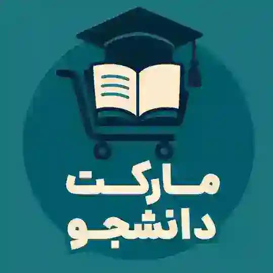 دانشجو مارکت