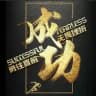 单反收粉频道（只对接工作室）