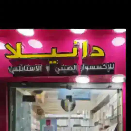دانيلا للإكسسوار الصيني و الاستانلس ستيل