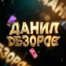 Данил Обзоров