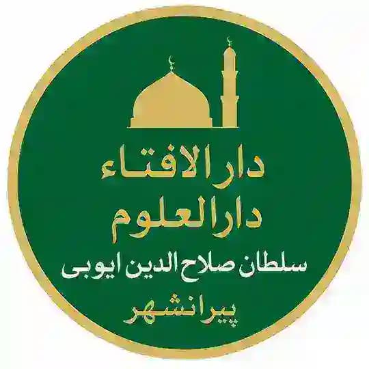 دار الإفتاء دارالعلوم سلطان صلاح الدین أیوبی پیرانشهر