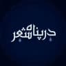 در پناه شعر