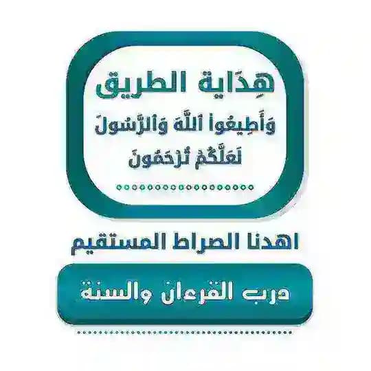 درب القرءان والسنة